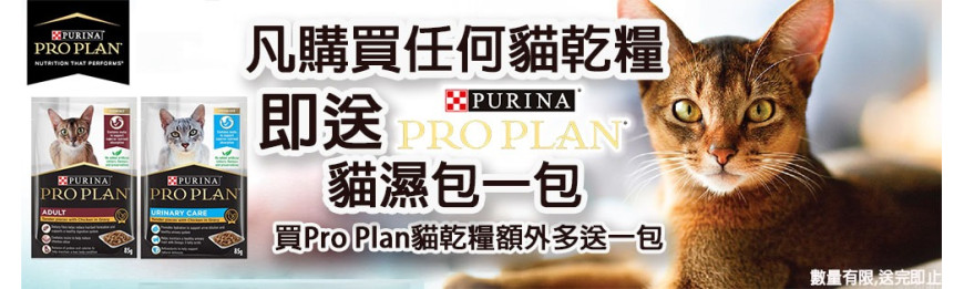 Pro Plan Purina 7-8kg x 1 貓糧, 可獲享 Pro Plan 85g 濕 2包 口味隨機